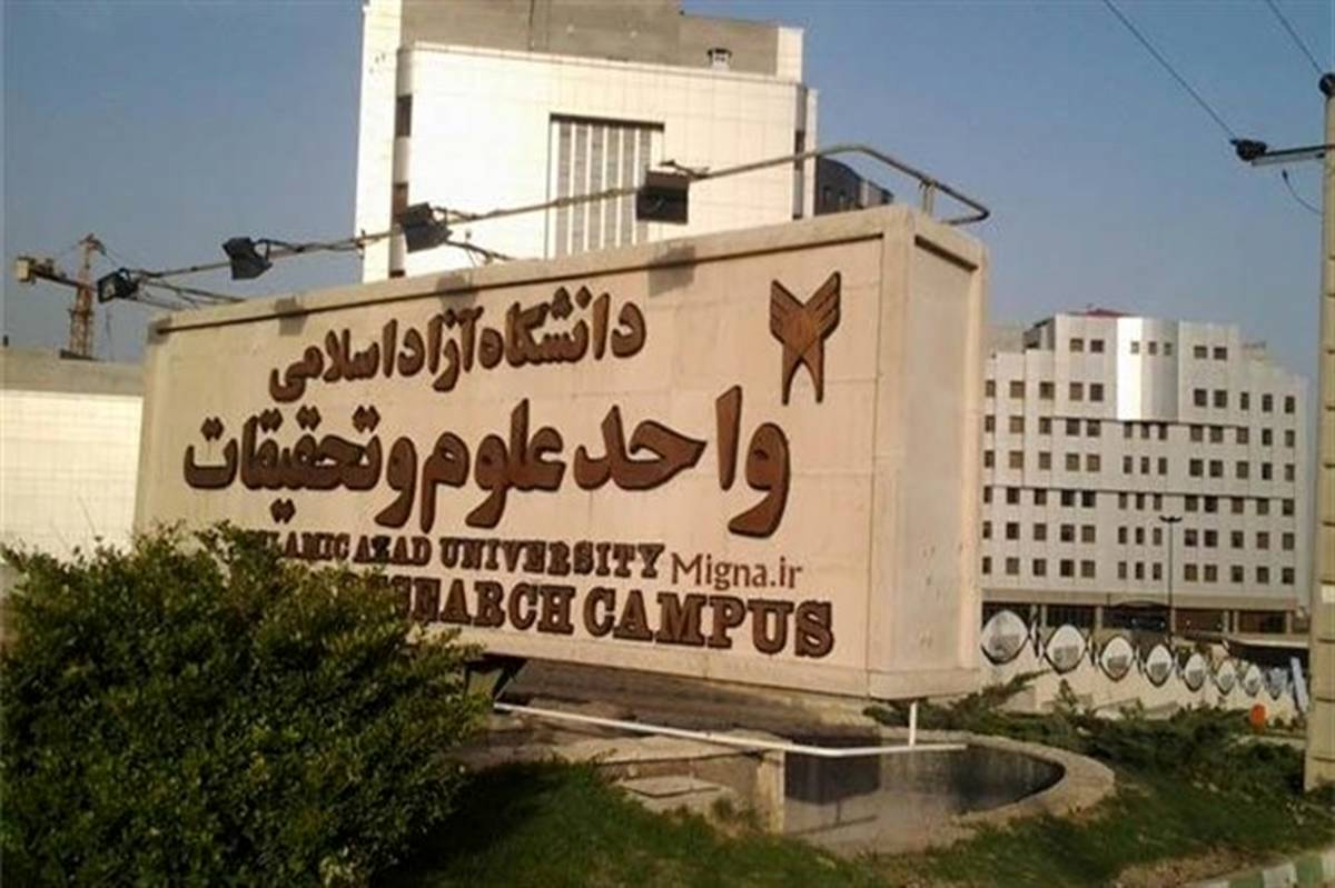 ۵۰۰ استاد دانشگاه آزاد اسلامی در آستانه تعدیل