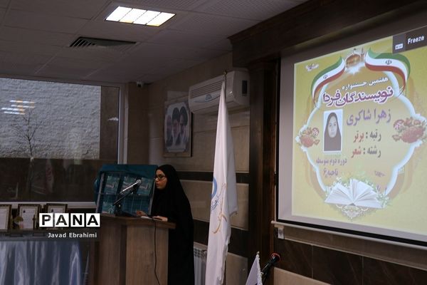 اختتامیه هفتمین دوره جشنواره نویسندگان فردا