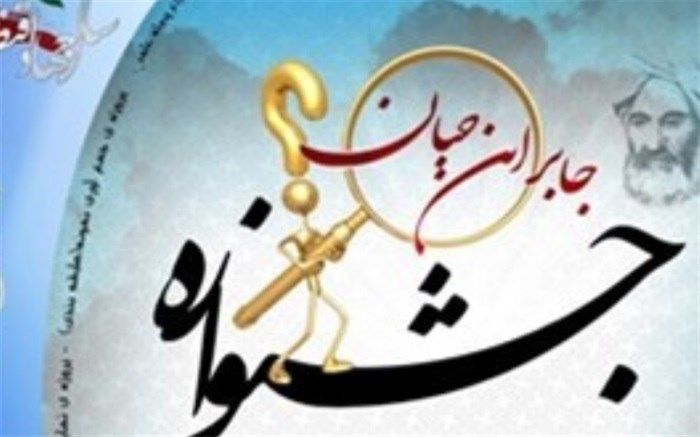 طرح‌های برتر جشنواره «جابر بن حیان» شهرستان دشتی معرفی شد