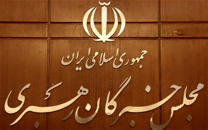 پنجمین اجلاس خبرگان رهبری 22 و 23 اسفندماه در تهران برگزار می‌شود