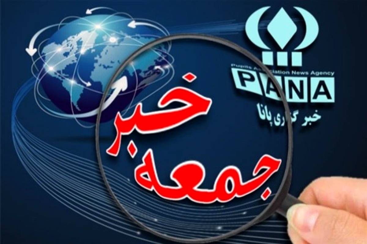 جمعه خبر؛ ازنمایش اتحاد مسکو با تهران در شورای امنیت تا پیشنهاد برای امنیت منطقه