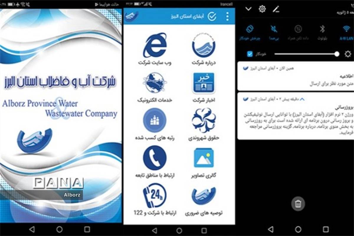 نرم افزار تلفن همراه آبفای استان البرز راه اندازی شد