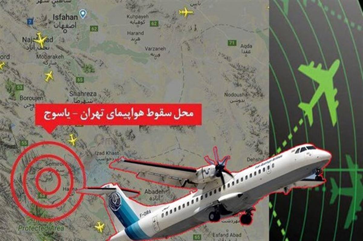 گزارش مقدماتی سقوط هواپیمای تهران - یاسوج منتشر شد: هواپیما نقص فنی نداشت