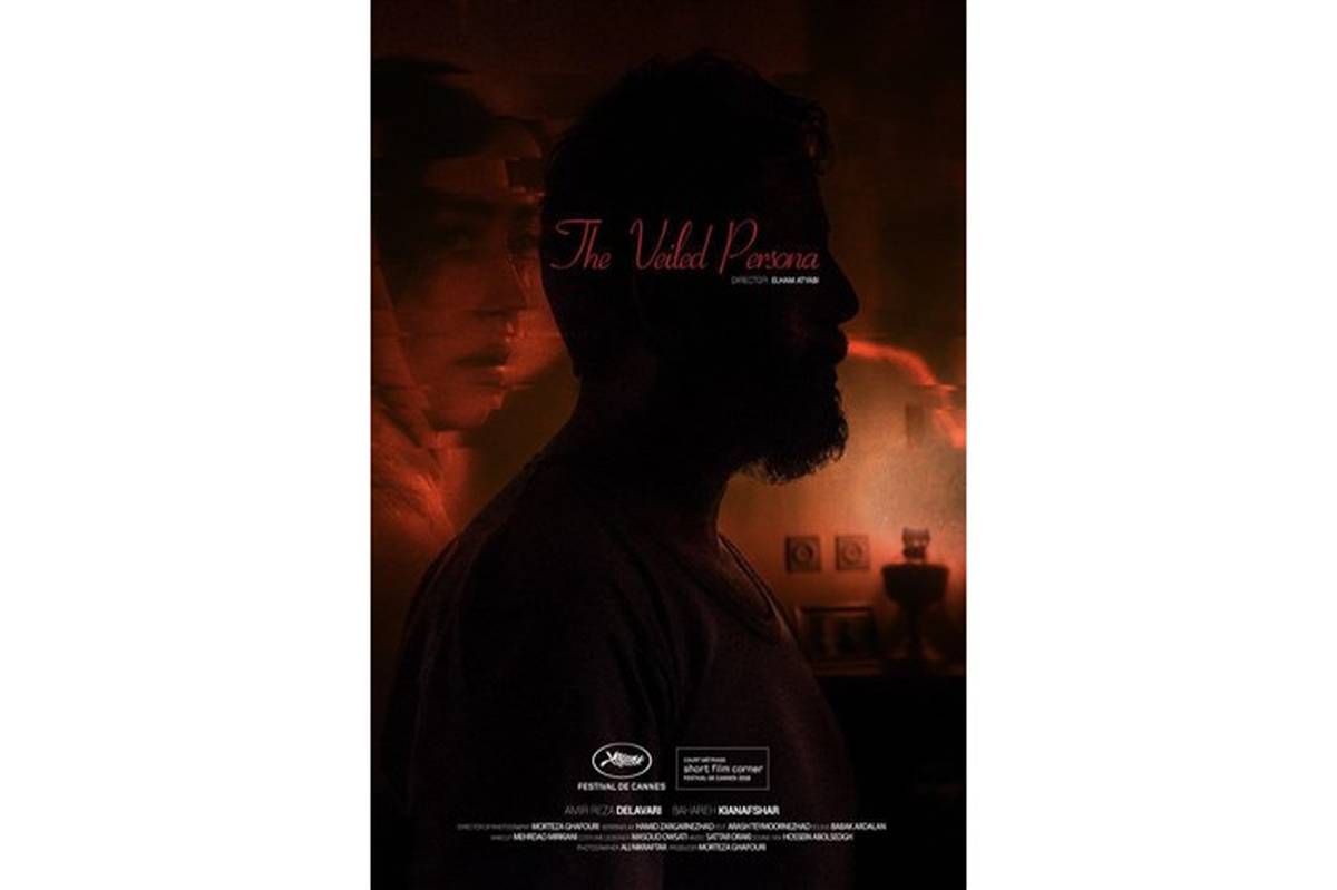 اولین اکران فیلم کوتاه «حضور مخفی یک بیگانه» در جشنواره کن