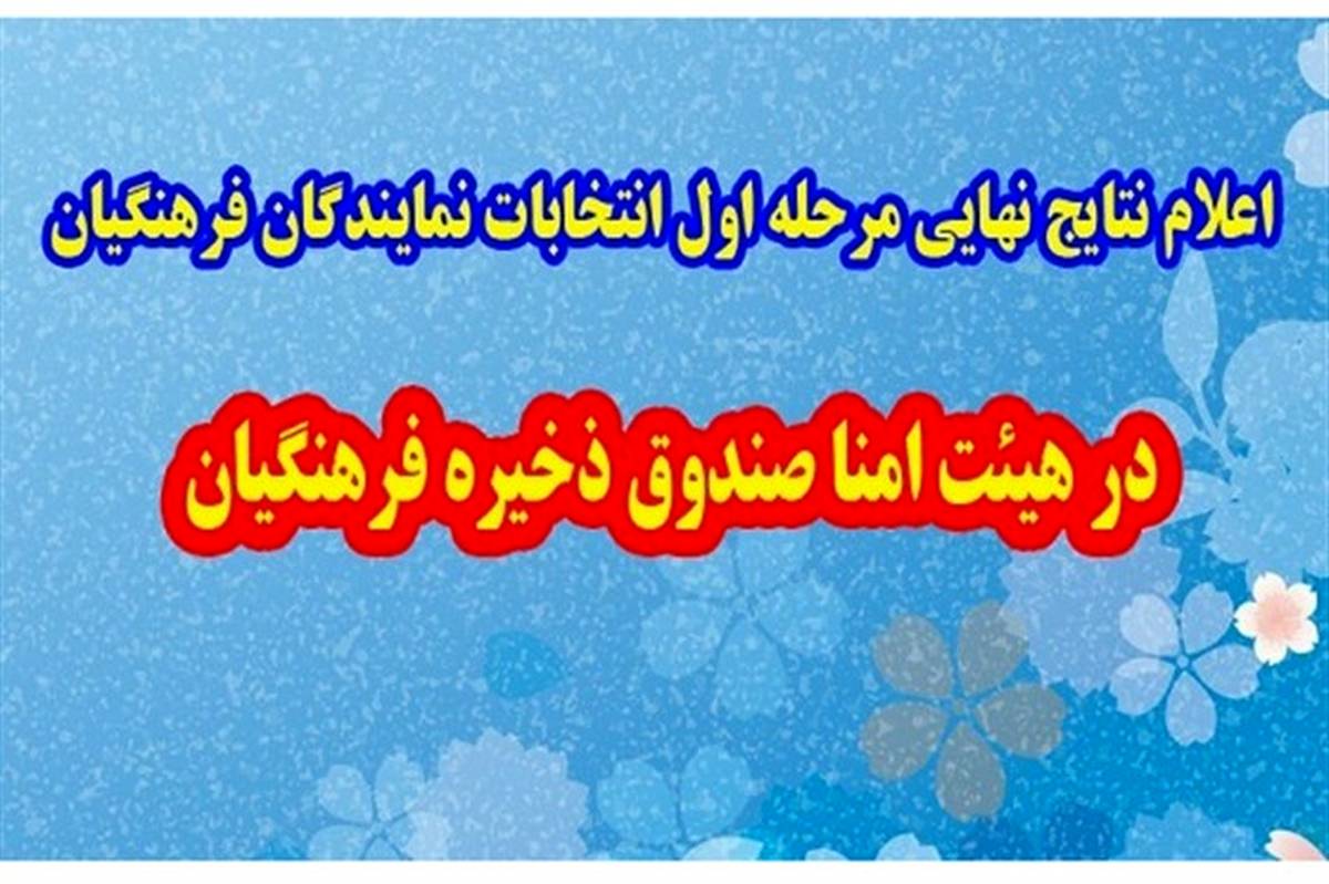 22 اسفندماه اعلام نتایج نهایی مرحله اول انتخابات نمایندگان فرهنگیان در هیئت‌امنا صندوق ذخیره