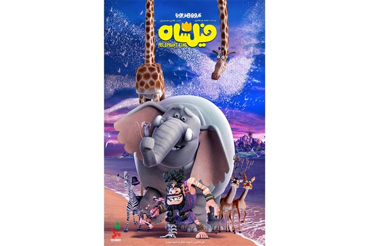 «فیلشاه» عیدی سینمای ایران به کودکان