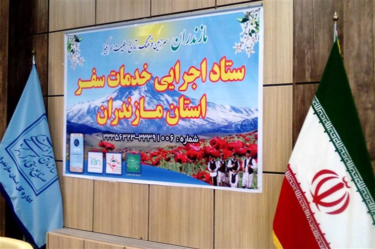 ستاد اجرایی خدمات سفر مازندران آغاز به‌ کار کرد