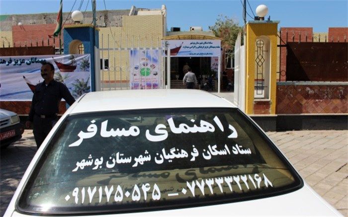 ستاد اسکان فرهنگیان شهرستان بوشهر آماده پذیرایی از مهمانان نوروزی است