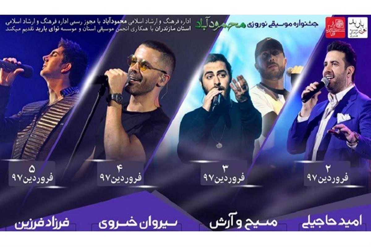 جشنواره نوروزی محمود آباد با اجرای ۴ خواننده پاپ از امروز آغاز می شود