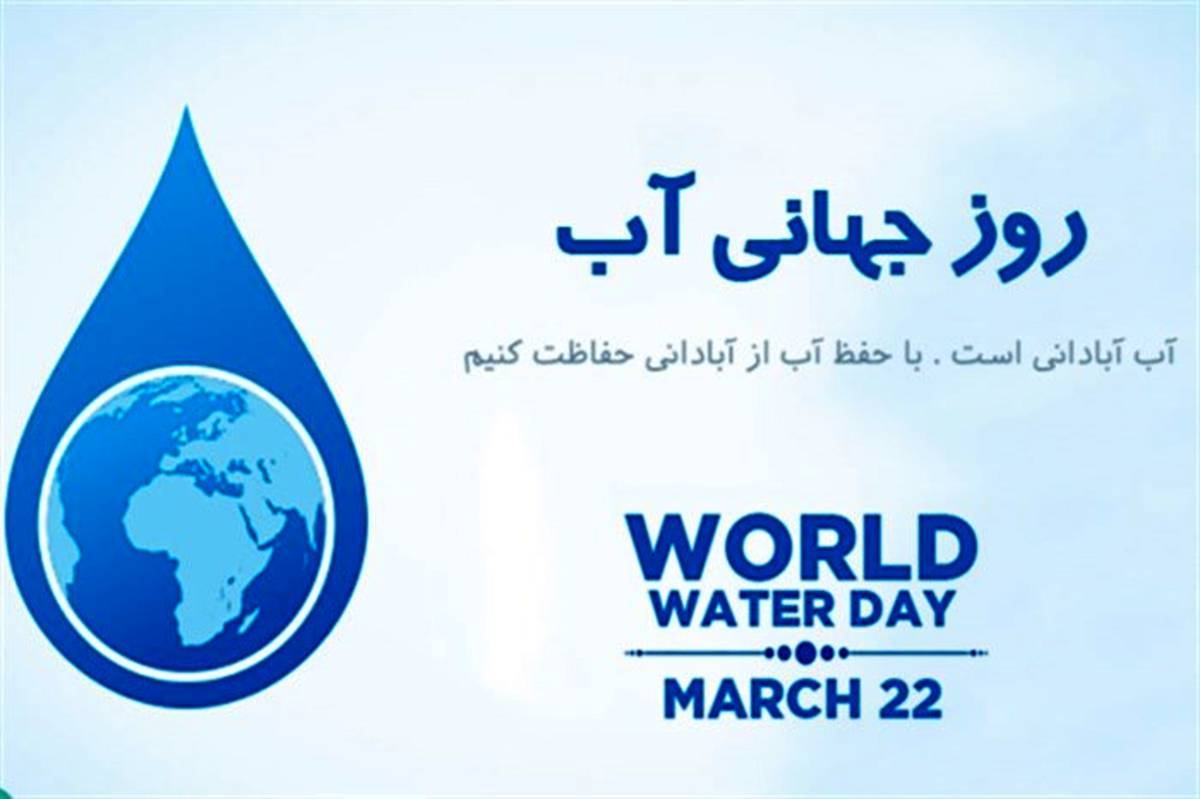 دوم فروردین روز جهانی آب