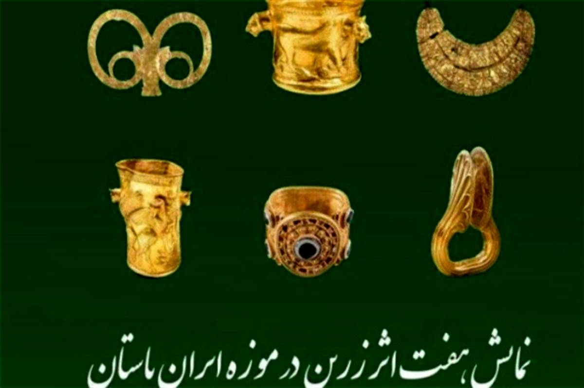 نمایش هفت شاهکار طلایی  هنر  ایرانی در موزه ایران باستان