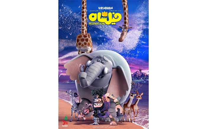 رونمایی از پوستر جدید انیمیشن سینمایی «فیلشاه»