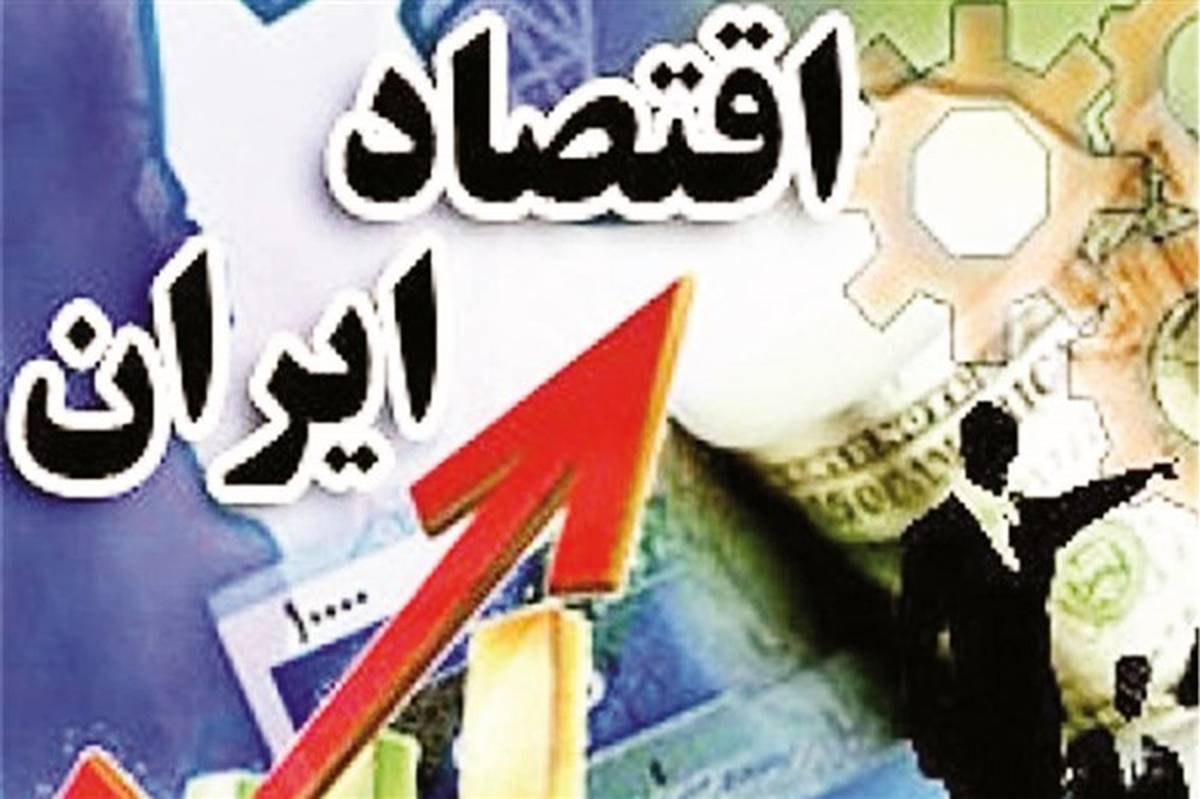 مرکز آمار ایران اعلام کرد:  رشد اقتصادی ۹ ماهه با احتساب  نفت ۴.۴ و بدون نفت ۴.۷ درصد
