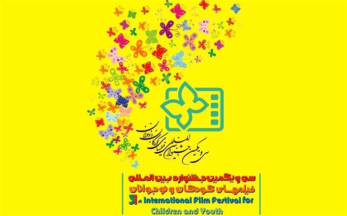 آغاز ثبت نام سی و یکمین جشنواره بین المللی فیلم های کودکان و نوجوانان