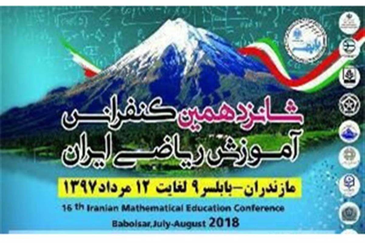 شانزدهمین کنفرانس آموزشی ریاضی ایران در بابلسر برگزار می‌شود