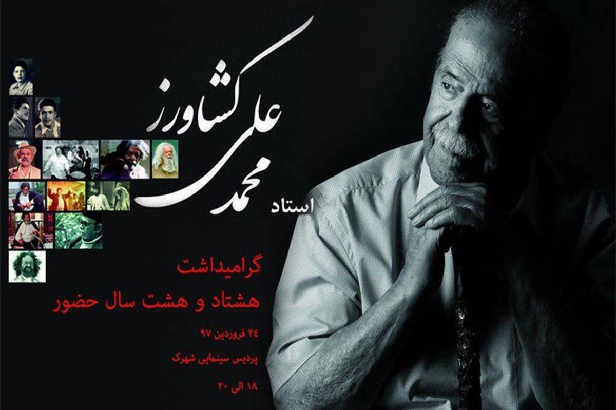 جشن تولد محمد علی کشاورز در پردیس سینمایی شهرک