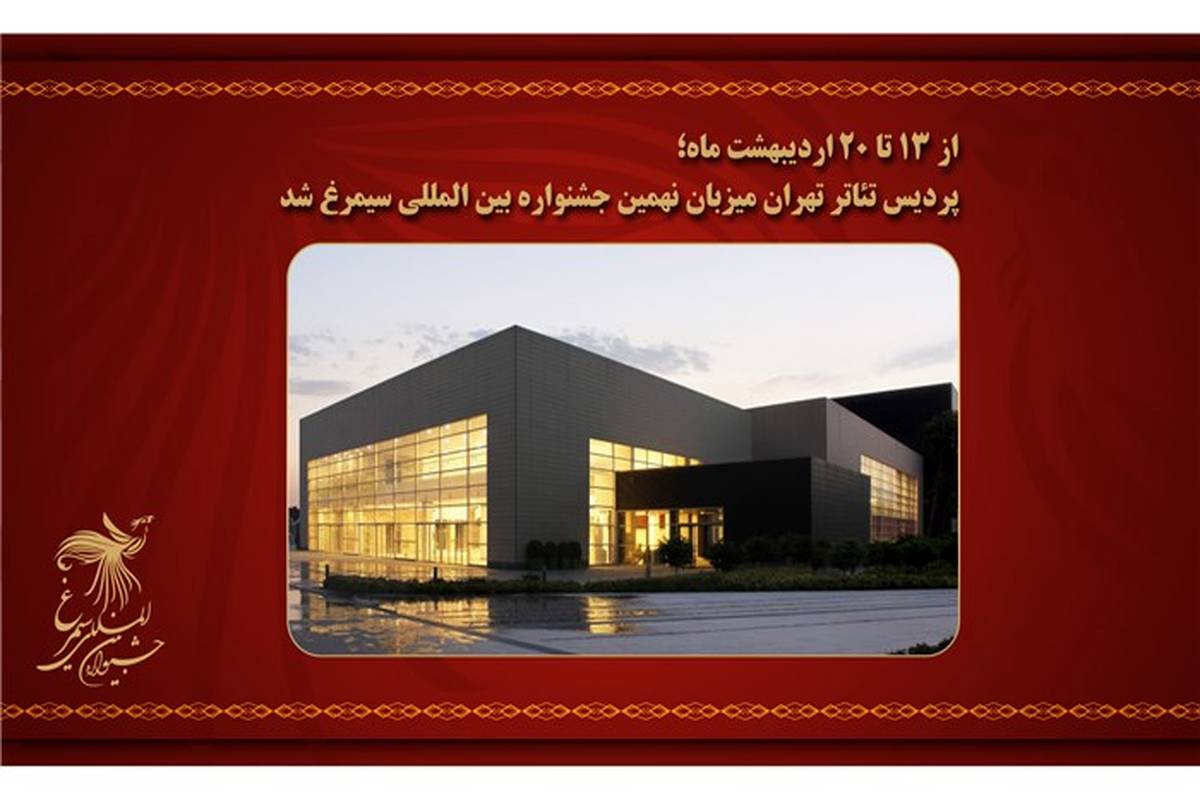 پردیس تئاتر تهران میزبان نهمین جشنواره بین المللی سیمرغ شد