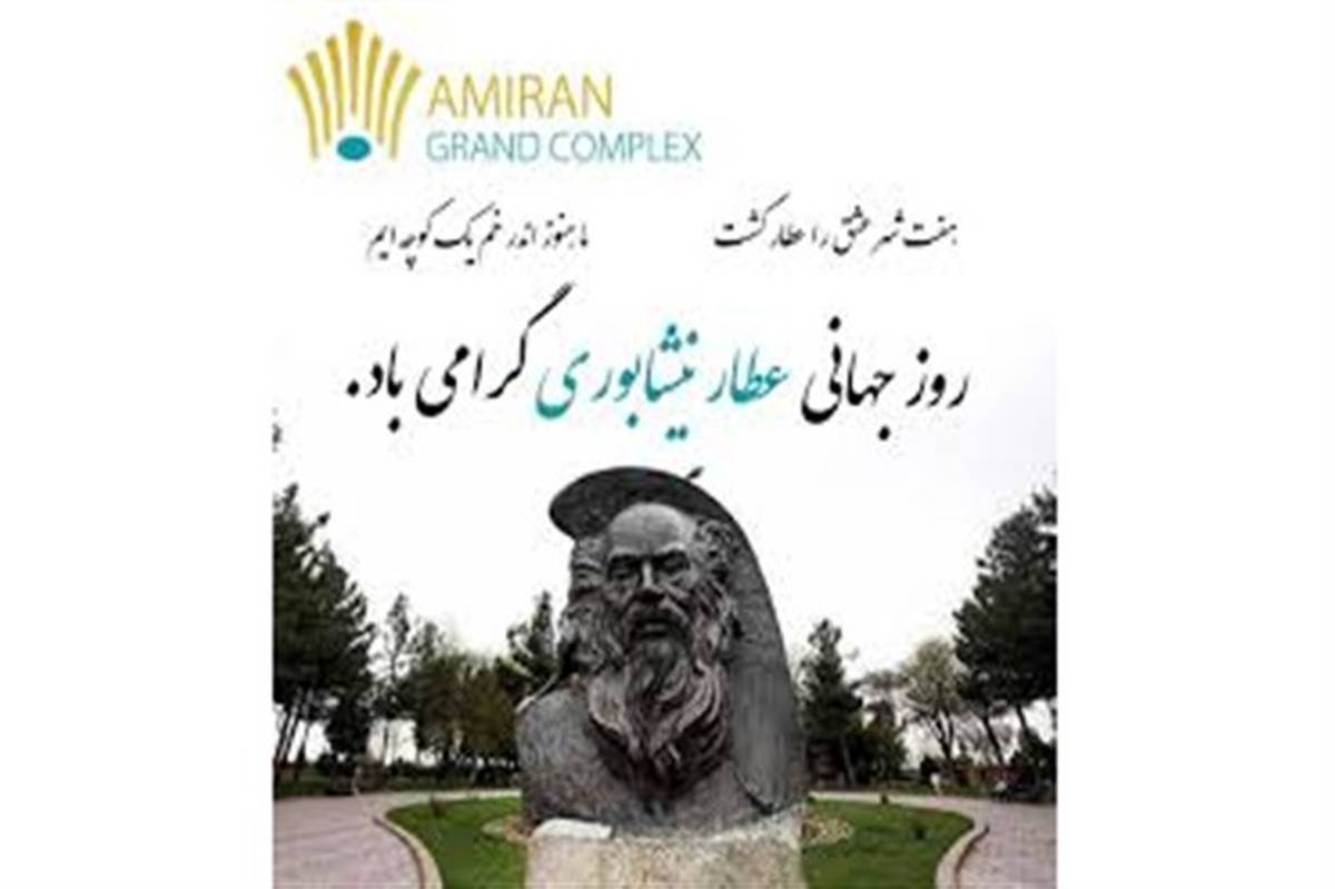 بزرگترین مجسمه عطار در نیشابور رونمایی میشود