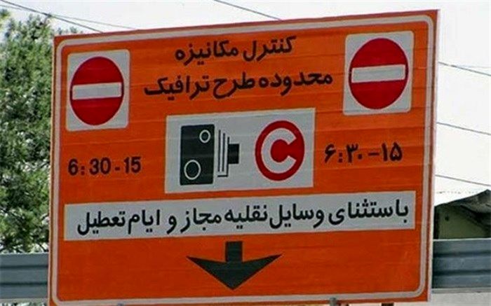 اعلام جزئیات نحوه ثبت نام در سامانه و خرید طرح ترافیک تهران