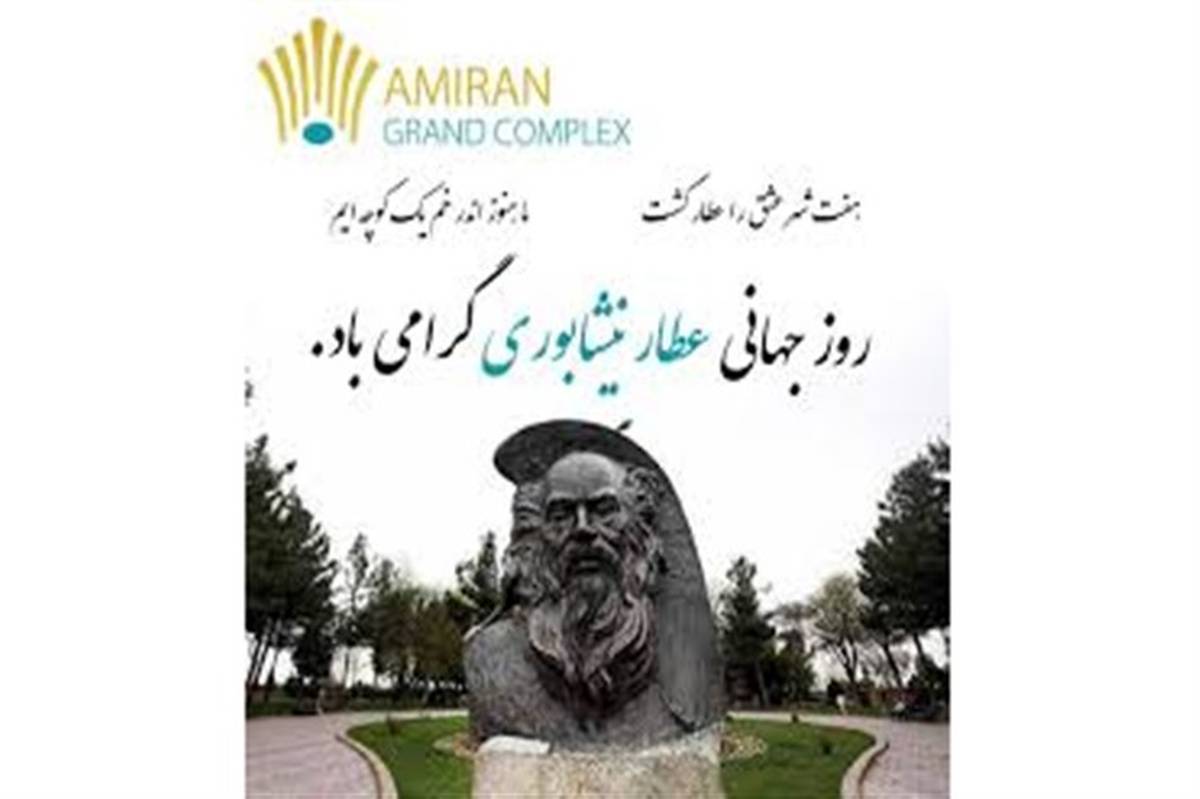 عطار ازعرفان نظری و اخلاق که عرفان عملی است آمیزه ای ساخت