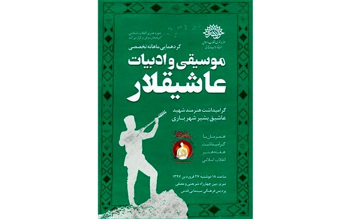 اولین گرهمایی تخصصی موسیقی و ادبیات عاشیقلار در سال 97 برگزار می شود