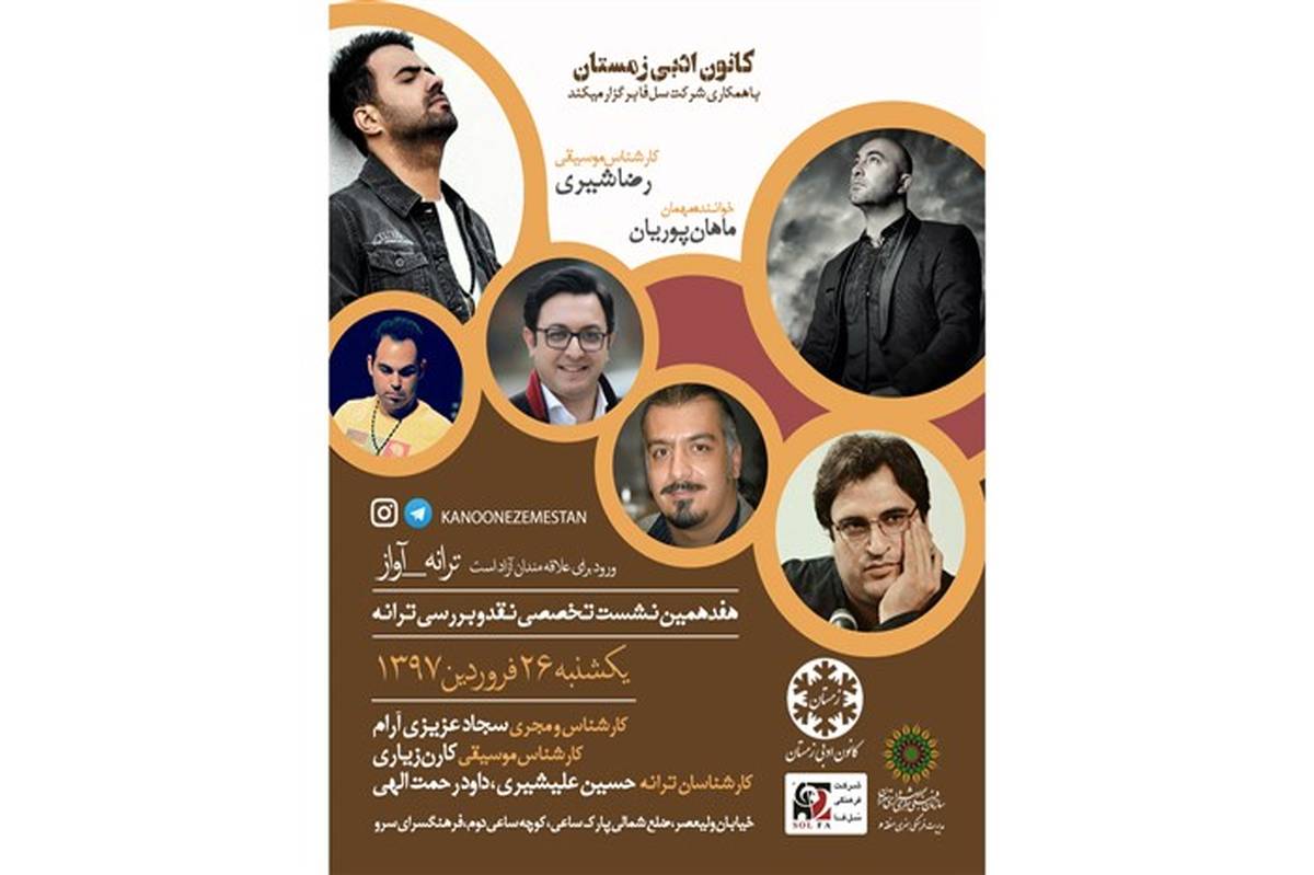 هفدهمین نشست «ترانه آواز» برگزار میشود