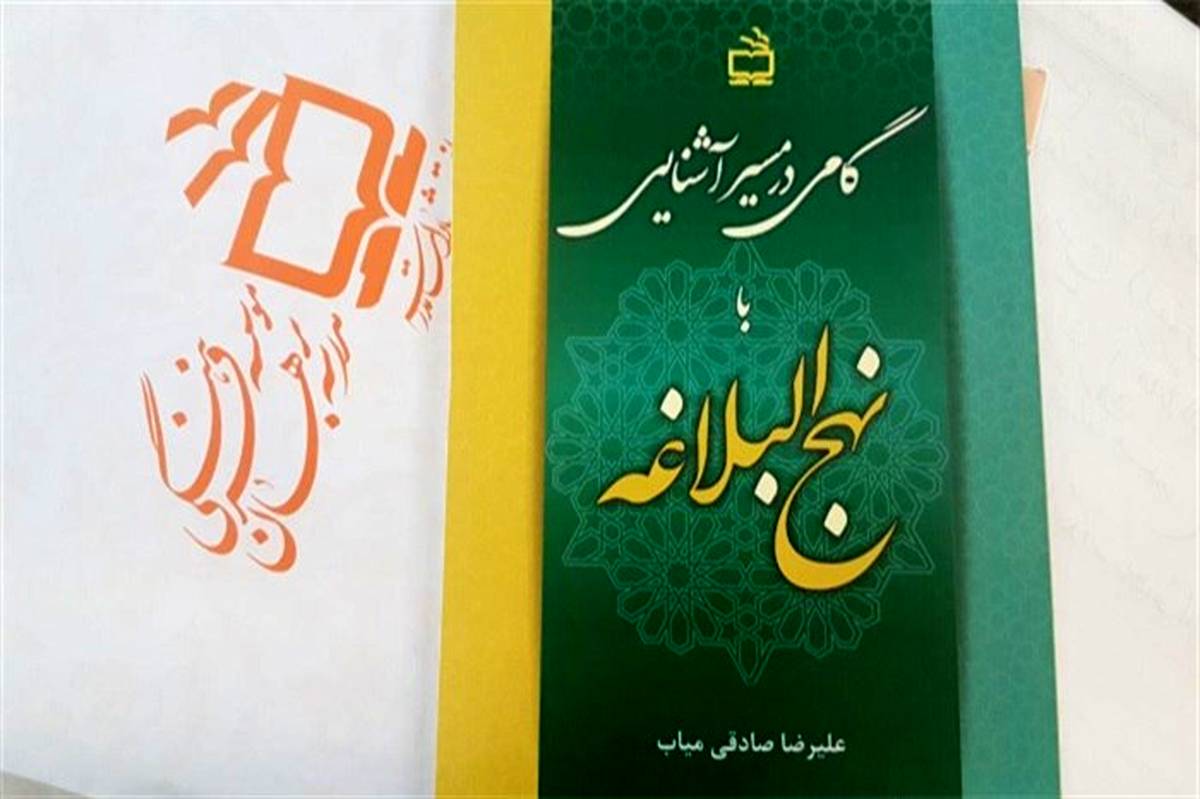 «گامی در مسیر آشنایی با نهج‌البلاغه» در انتشارات مدرسه منتشر شد