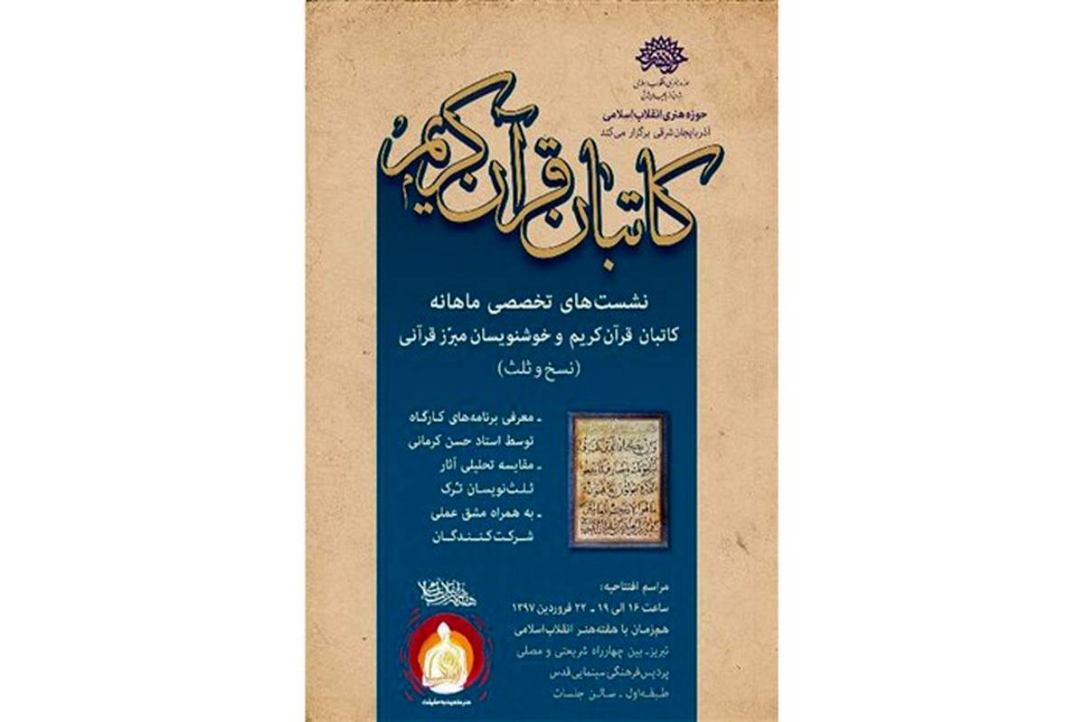 همزمان با هفته هنر انقلاب اسلامی در آذربایجان شرقی؛  نشست تخصصی کاتبان قرآن کریم برگزار می شود