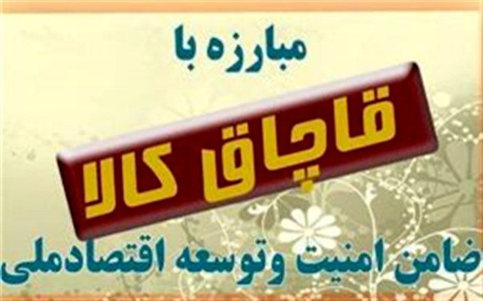 کشف 783 عدد ساعت مچی قاچاق در داراب  