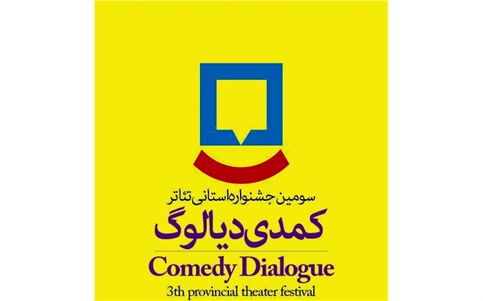 سومین جشنواره «تئاتر کمدی دیالوگ» خردادماه در مازندران برگزار می‌شود