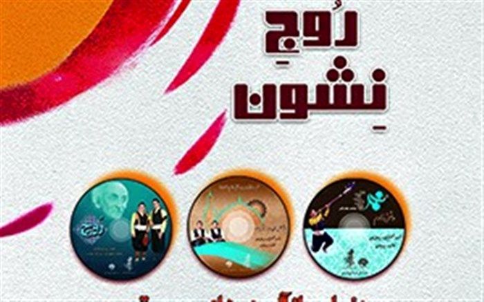 رونمایی از سه آلبوم موسیقی حوزه هنری مازندران در هفته هنر انقلاب