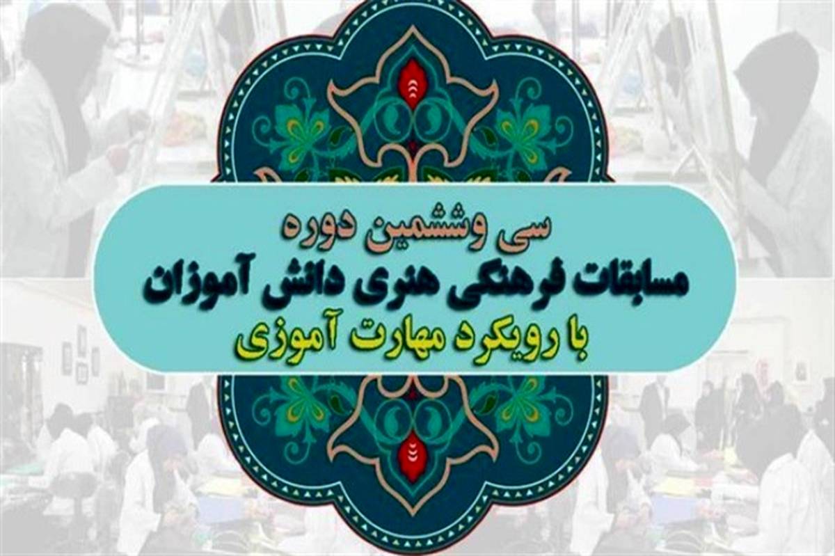 سی و ششمین دوره مسابقات فرهنگی و هنری با رویکرد مهارت آموزی برگزار می‌شود