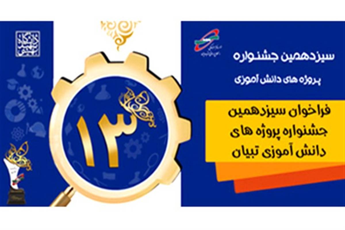 درخشش دانش آموزان استان همدان در جشنواره پروژه های دانش آموزی تبیان