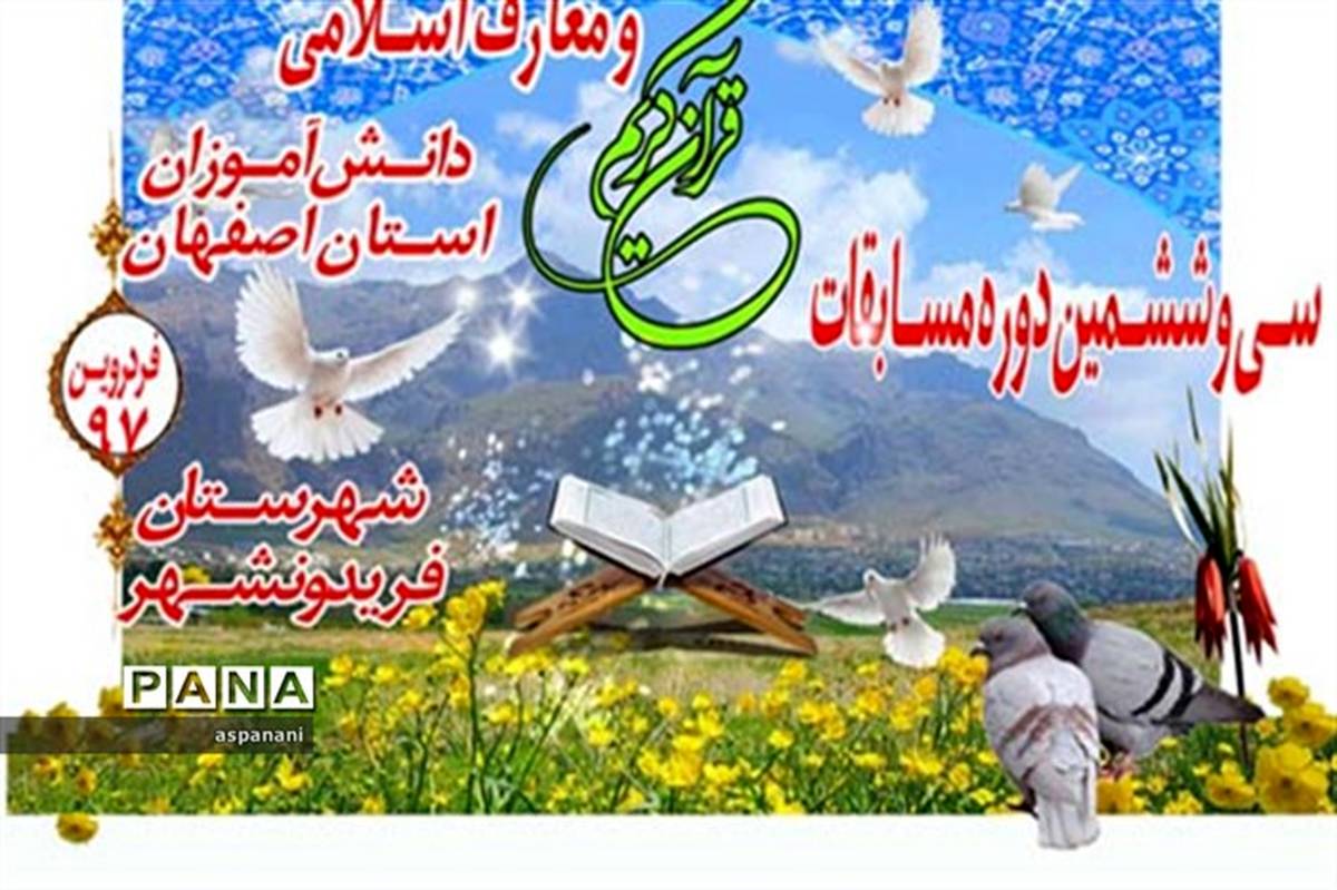 بام ایران مزین به نوای قاریان قرآن دانش آموز