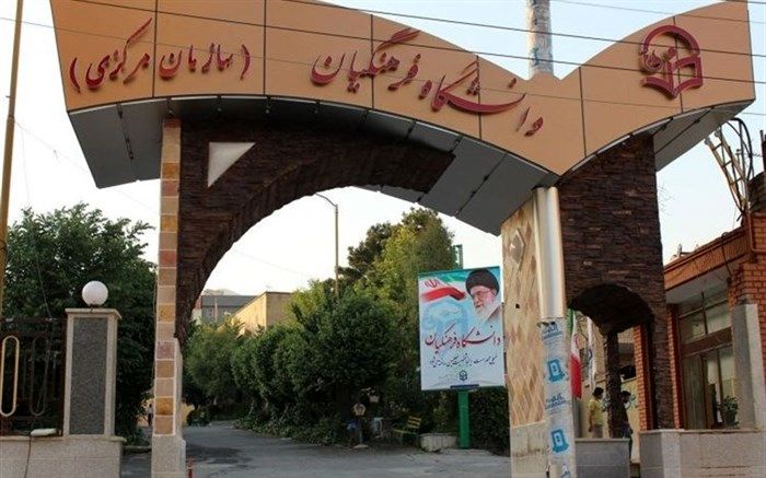 معاون پژوهشی مؤسسه انقلاب اسلامی: دانشگاه فرهنگیان می‎تواند منشأ تحولات شود