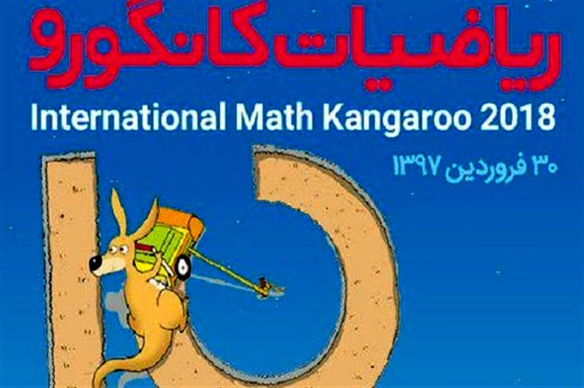 برگزاری دهمین «جشنواره بین المللی ریاضی کانگورو» در نیشابور