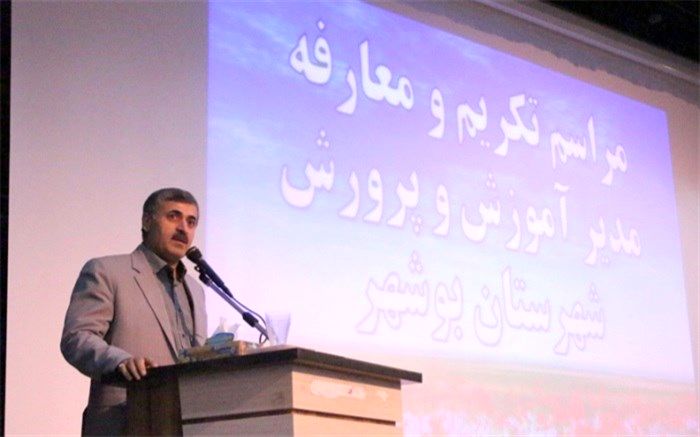 مراسم تکریم و معارفه مدیر آموزش و پرورش شهرشتان بوشهر برگزار شد .