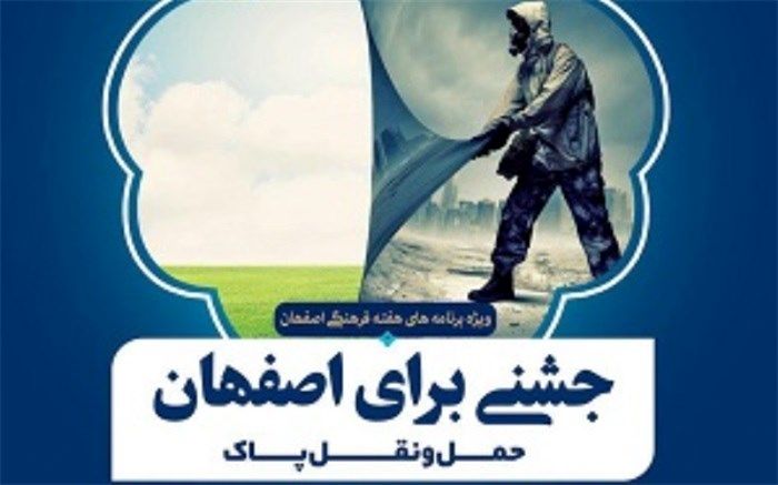 برگزاری ویژه برنامه شهری "جشنی برای اصفهان"