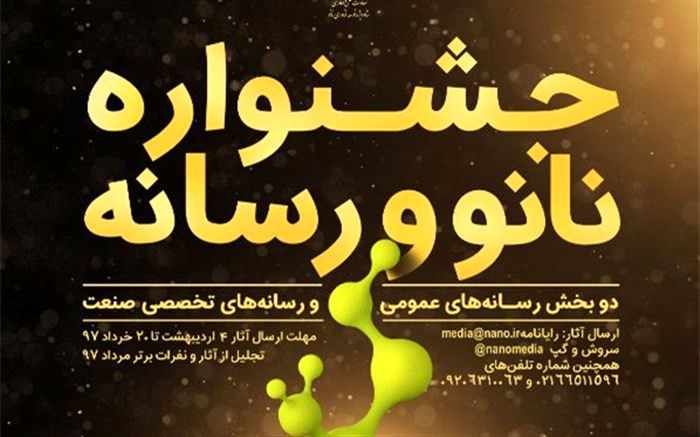 اعلام فراخوان جشنواره نانو و رسانه