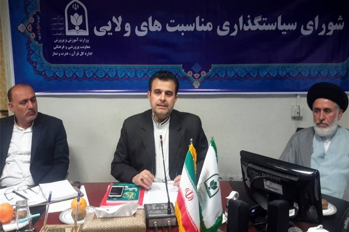 مدیرکل قرآن آموزش و پرورش تاکید کرد: اجرای فعالیت‌های پرورشی در مدرسه با سه اصل فراگیری، مشارکت پذیری و اثربخشی