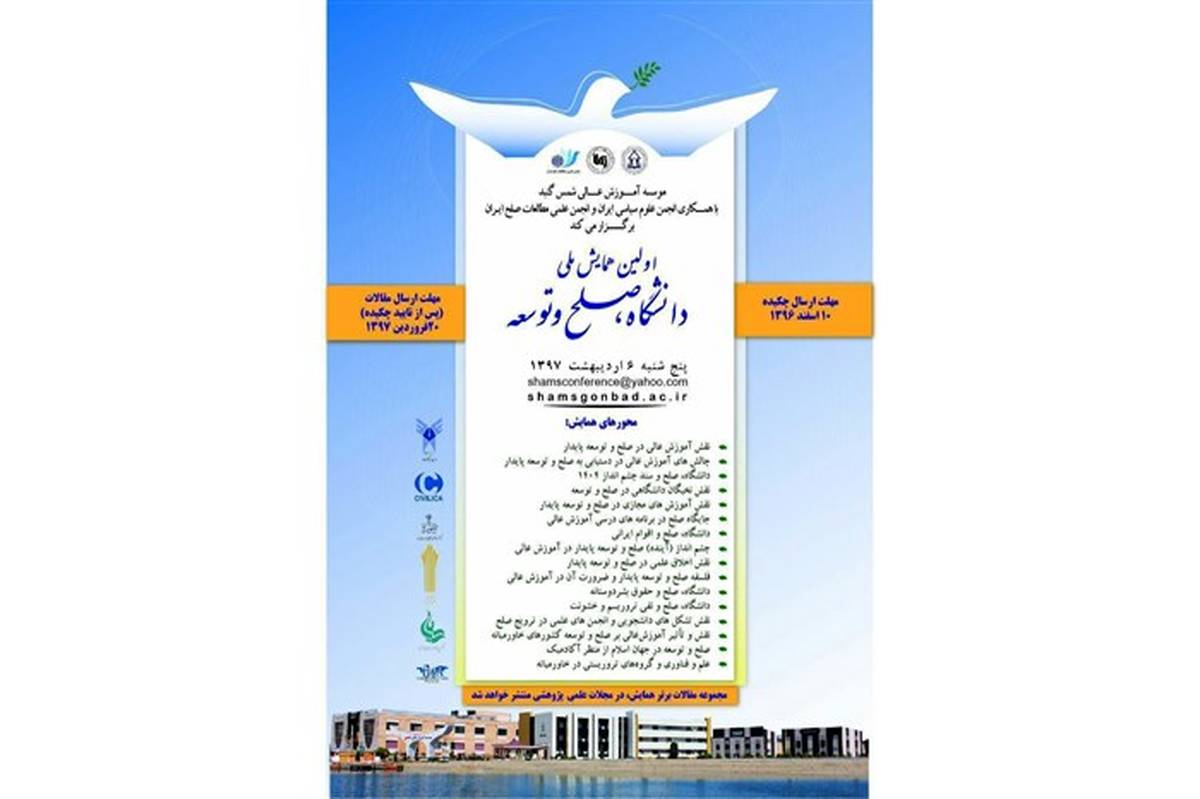 اولین همایش ملی دانشگاه، صلح و توسعه برگزار میشود