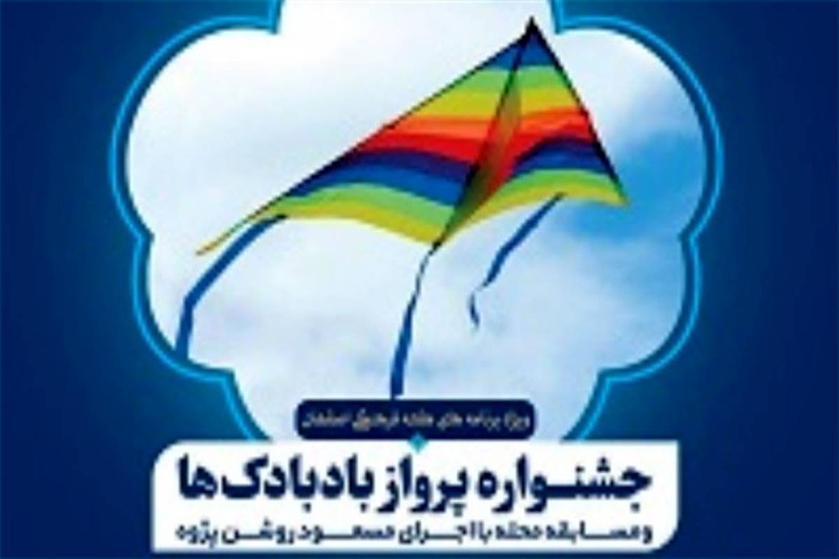 برگزاری جشنواره "پرواز بادبادک ها" در اصفهان