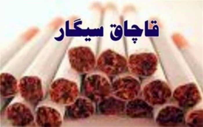 بیش از 2 میلیون نخ سیگار قاچاق خارجی در آذربایجان‌غربی کشف شد/ارزش 91 میلیارد ریالی کالای قاچاق