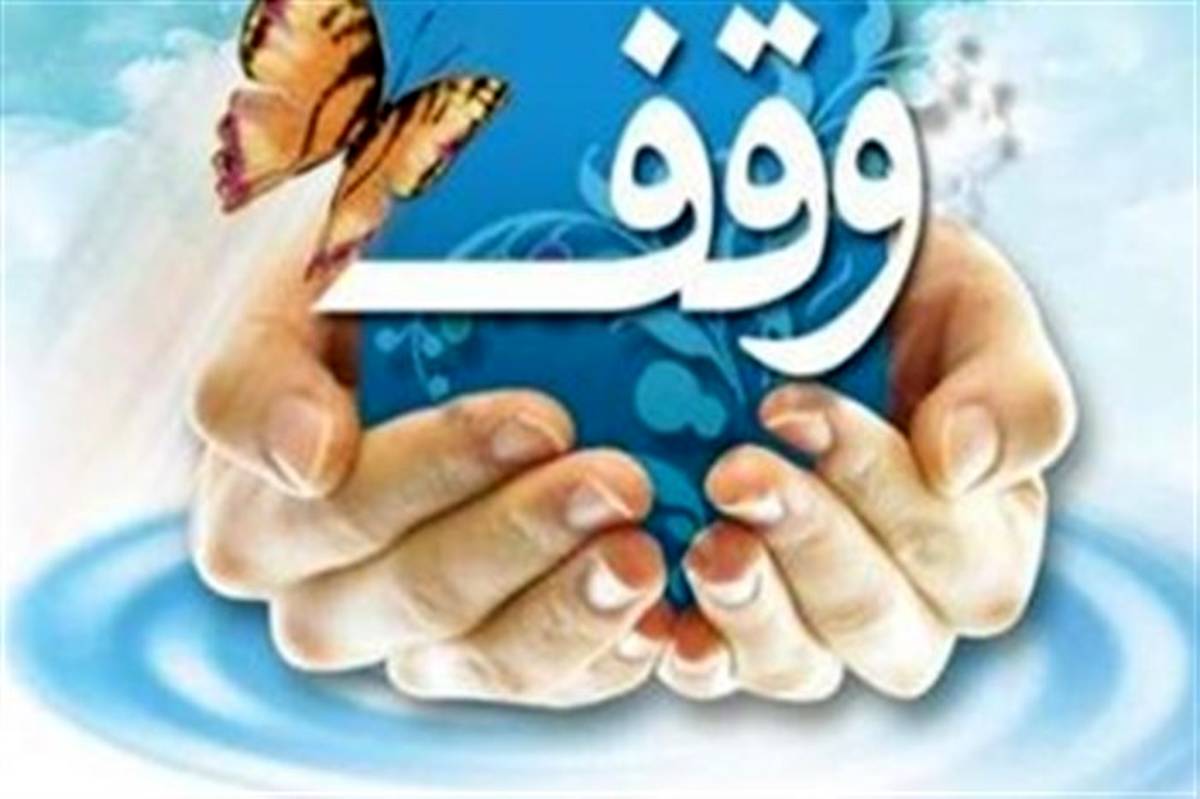 7 وقف جدید در مهاباد ثبت شد