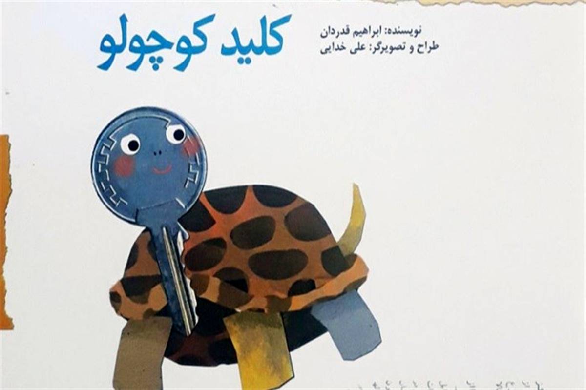 کتاب کلید کوچولو به نویسندگی دبیر هنر شهرستان های استان تهران به بازار نشر بین الملل رسید