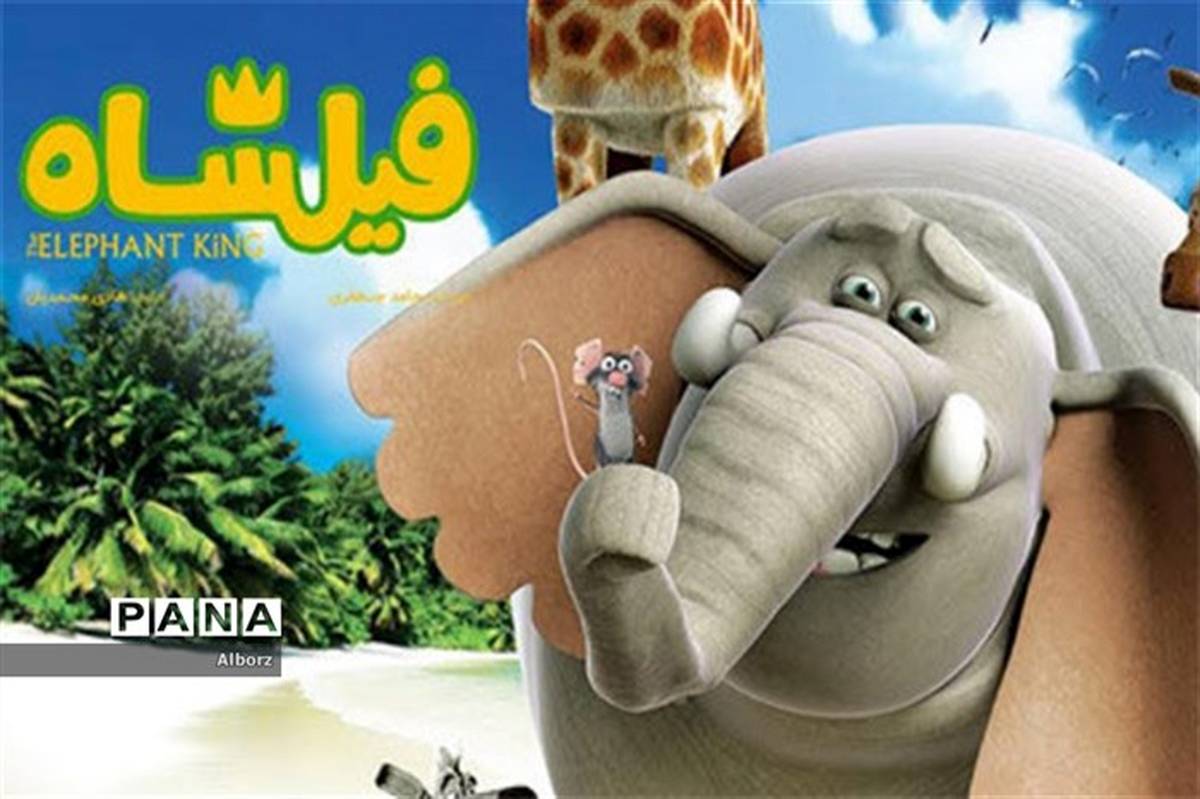 نمایش انیمیشن سینمایی «فیلشاه» برای دانش آموزان البرزی