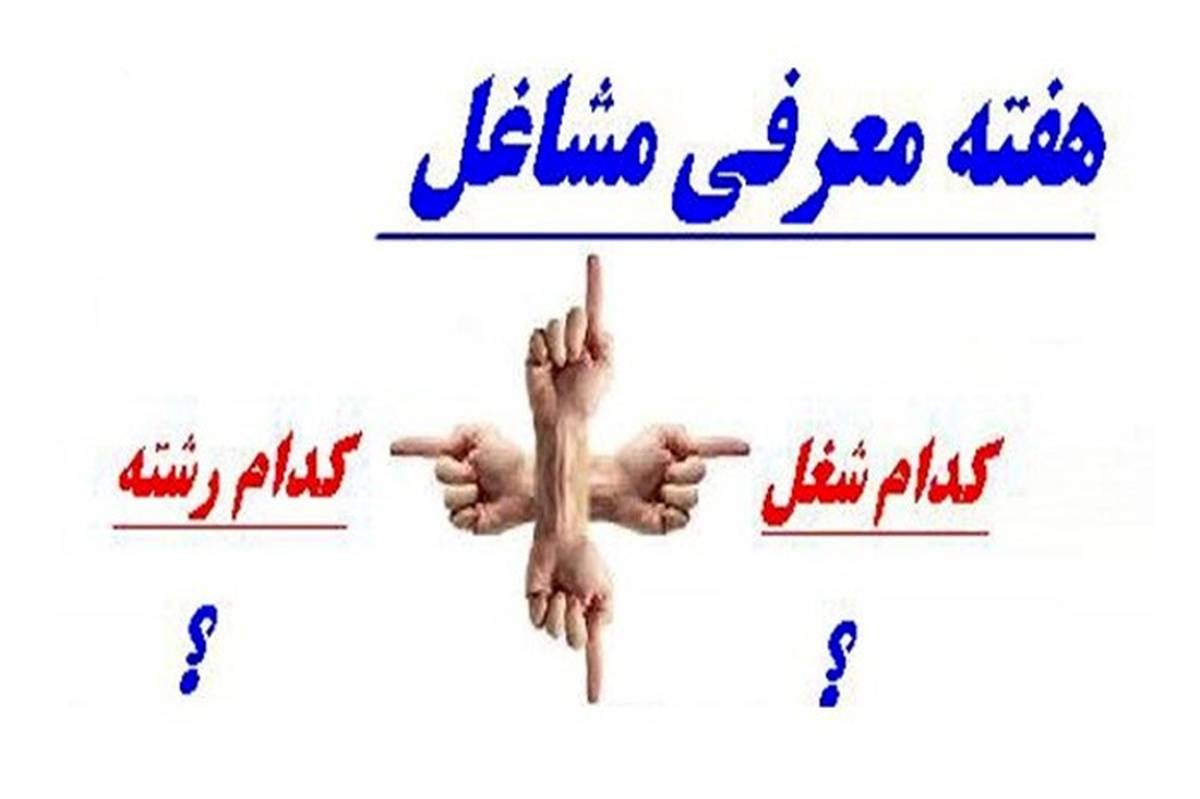 روز شمار هفته معرفی مشاغل در مدارس فارس اعلام شد