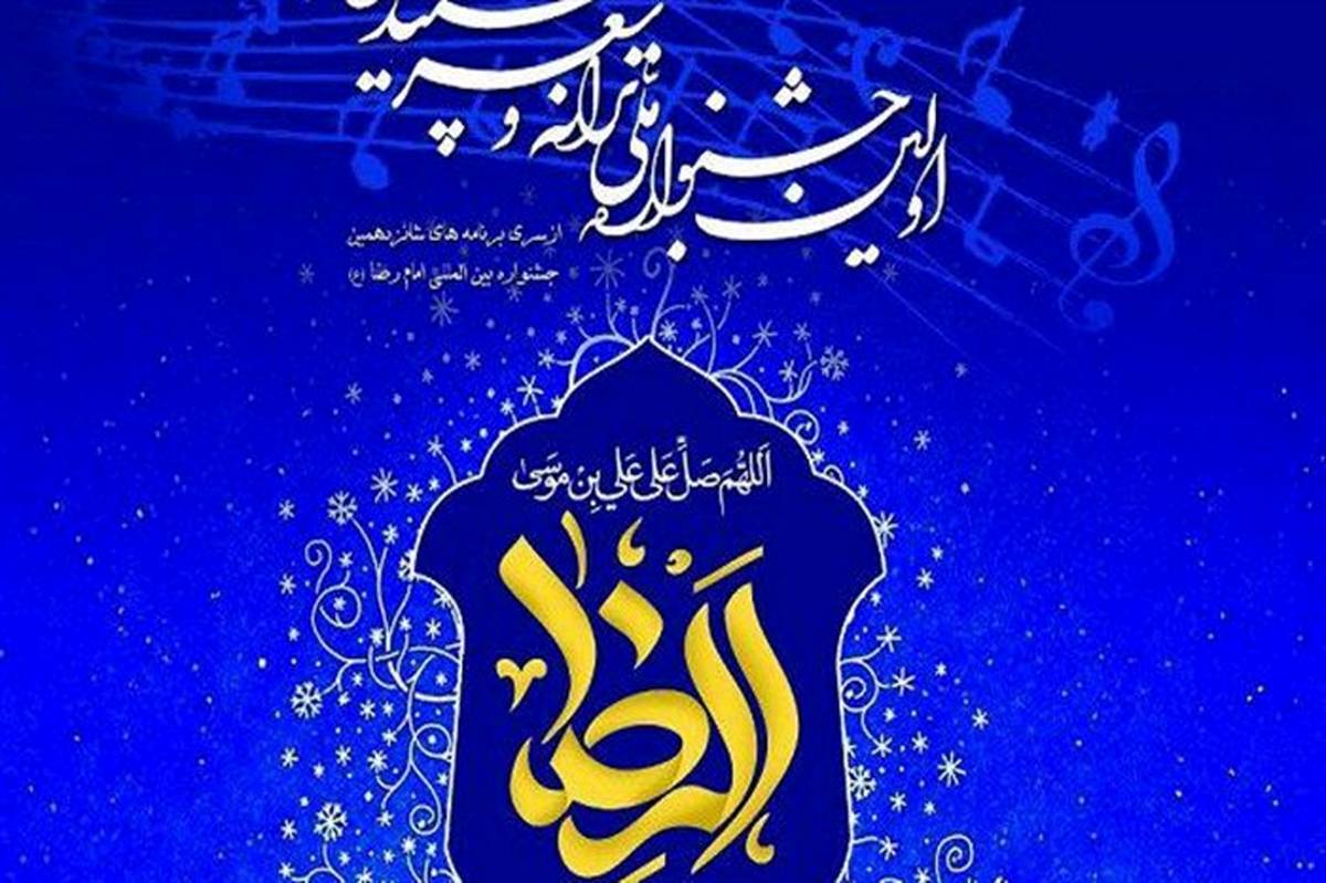 اولین جشنواره ملی «ترانه و شعر سپید رضوی» فراخوان داد