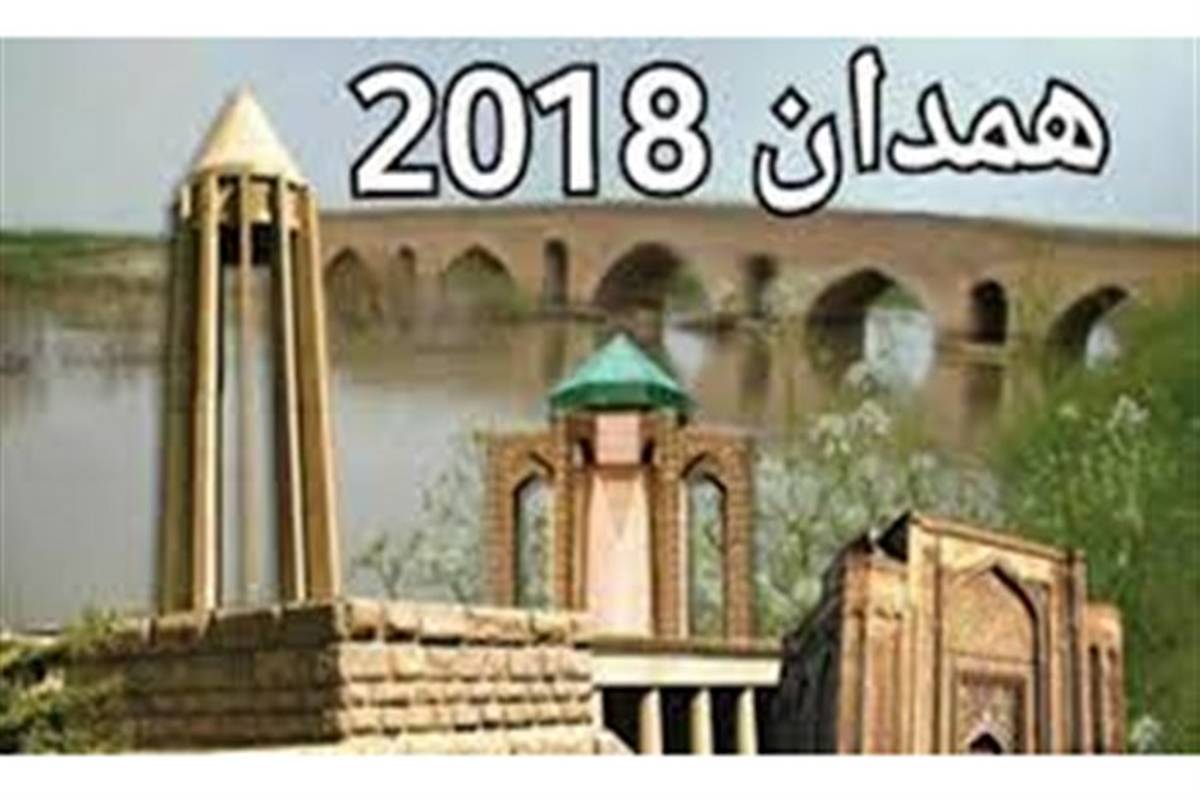 تحقق اهداف همایش گردشگری همدان 2018 در گرو همدلی مسؤولان و مردم است