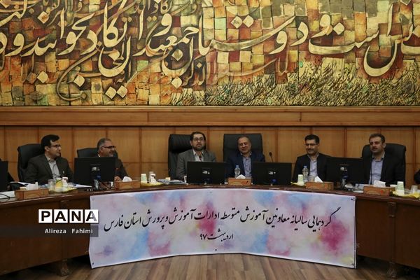 گردهمایی معاونین آموزش متوسطه آموزش و پرورش سراسر استان فارس